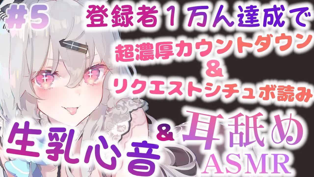 【耳舐め】れろぐぽくちゅくちゅでとろけちゃう❔♥極上の耳舐め＆生乳心音♡EarCleaning,Earlicking,Mouthsound,Ear eating,힐링,귀 핥기,舔耳-viERQ6A5KEs